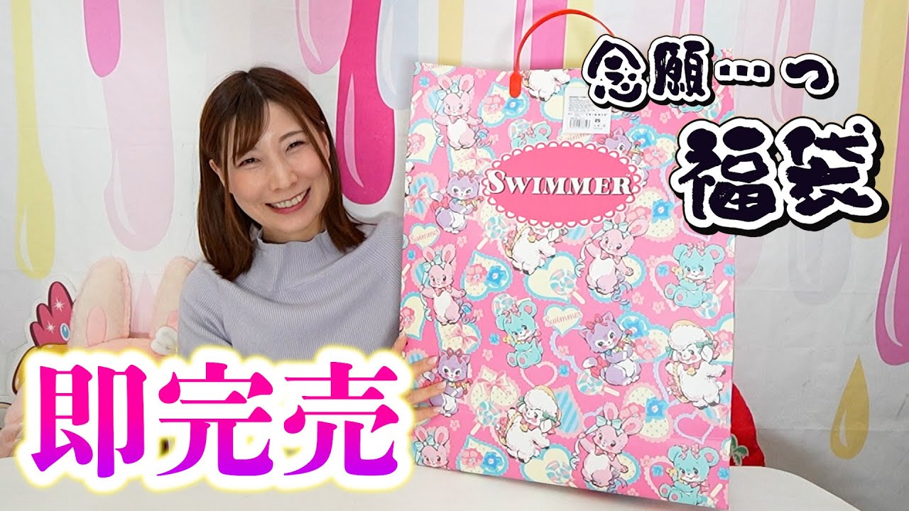 SWIMMER福袋2026♡秒で完売！去年買えなかった人気福袋をついに開封…🎀✨【 こうじょうちょー  】