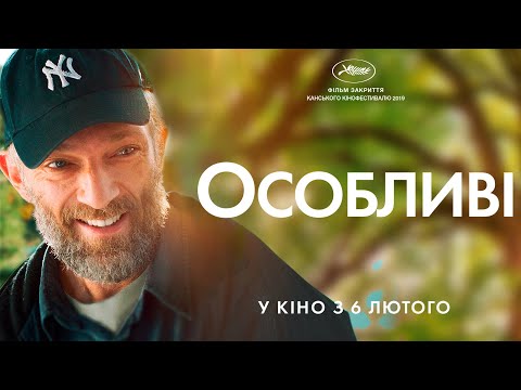 Трейлер Особливі