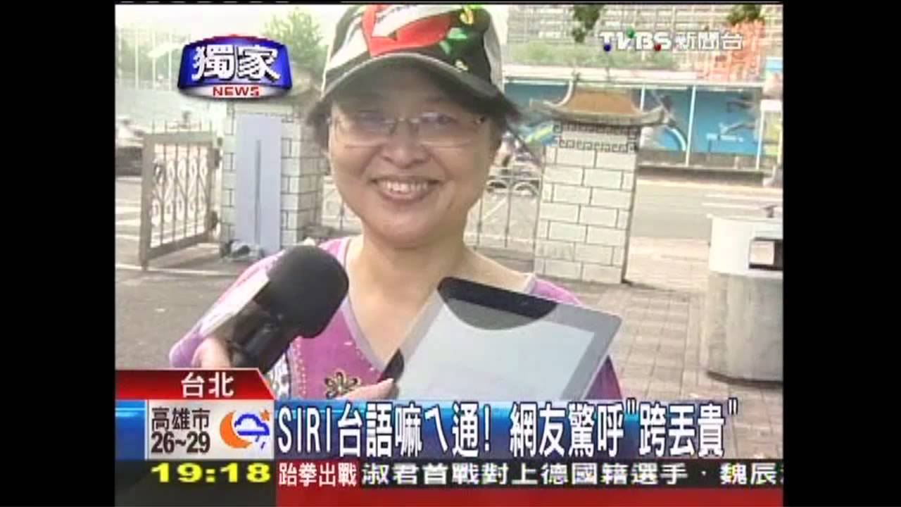 〈獨家〉SIRI台語嘛ㄟ通！　網友驚呼「跨丟貴」