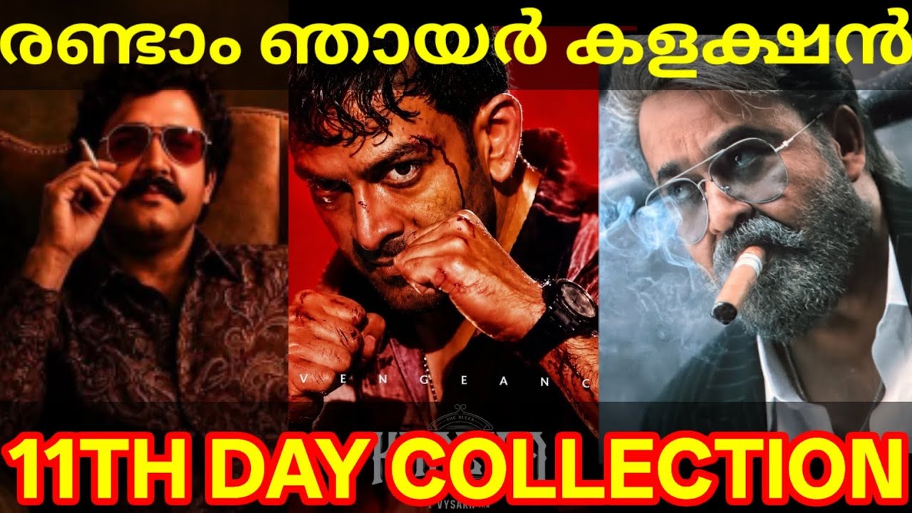 Khalifa 11th Day Boxoffice Collection |Khalifa Kerala Collection #Mohanlal #Prithviraj #KhalifaNews