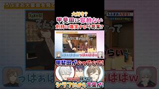 大好き？甲斐田に容赦ない剣持に『爆笑する』叶葛葉！【#葛葉 #叶 #くろのわ #くろなん #甲斐田晴 #不破湊 #剣持刀也 #加賀美ハヤト #ろふまお 】