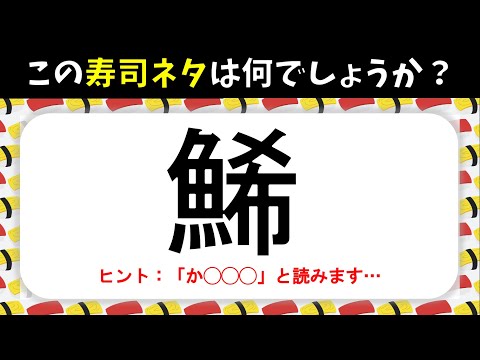 鮨 漢字