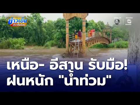 เหนือ-อีสาน ยังเฝ้าระวังฝนตกหนัก เกิดน้ำท่วม น้ำป่าไหลหลาก | ข่าวเย็นประเด็นร้อน
