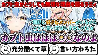 カブト虫が無理すぎるラミィ、同期に好きなメンバーがいるにも拘らず『カブトムシは○○』と失言してしまうw【雪花ラミィ/ホロライブ切り抜き】