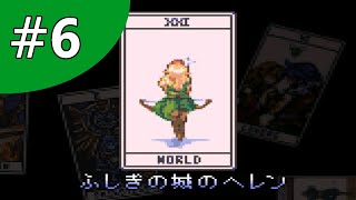 【実況】ふしぎの城のヘレン【フリーゲーム１０００本クリア挑戦！】＃6