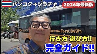 【2026年最新版】バンコクからシラチャへの行き方|エカマイからバスで迷わず行く完全ガイド