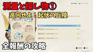 【原神】測量と探し物① 全報酬獲得する攻略