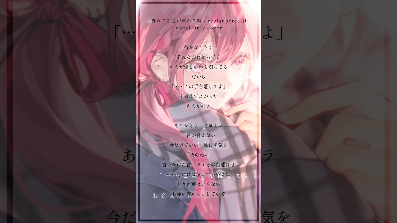 初めての恋が終わる時 - ryo(supercell) Vocal Only cover #歌ってみた #おすすめ #cover #fyp #fypシ
