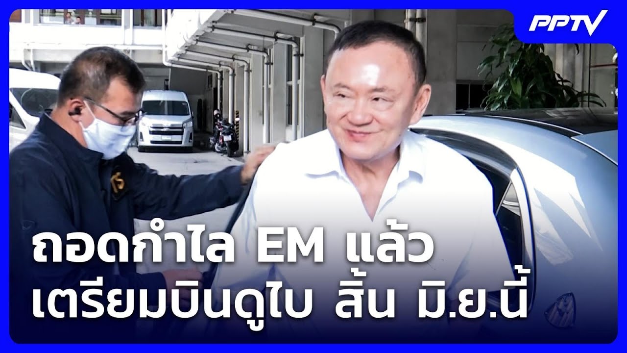 “ทักษิณ” ถอดกำไล EM คาดบินดูไบ สิ้น มิ.ย.นี้ | เข้มข่า?