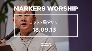 MARKERS 마커스 목요예배 [18.09.13] 예배실황 (Official)