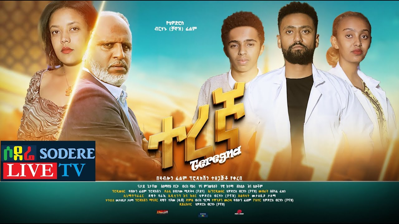ተረኛ ሙሉ ፊልም Teregna full Ethiopian movie 2022