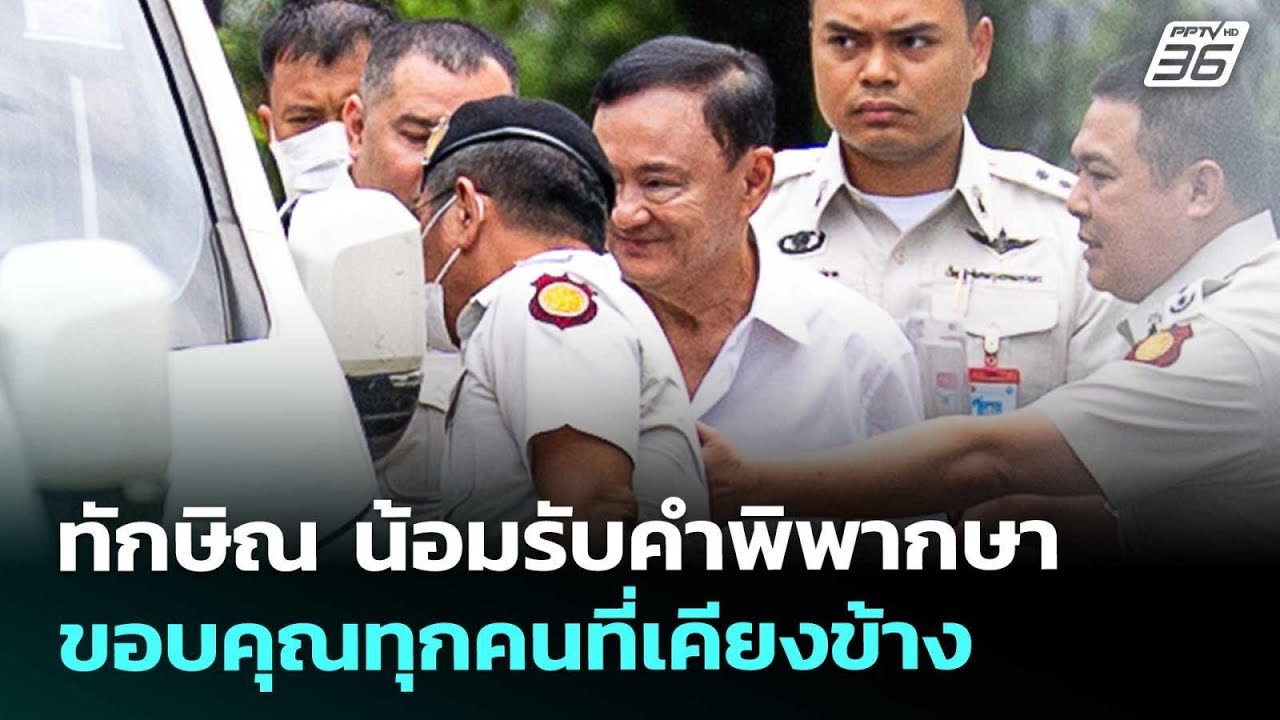 ทักษิณ น้อมรับคำพิพากษา ขอบคุณทุกคนที่เคียงข้าง | 