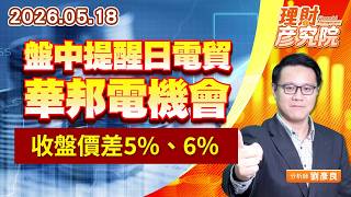 0518 盤中提醒日電貿、華邦電機會，收盤價差5%、6%｜理財彥究院｜劉彥良 (圖)