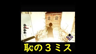 【ショートDbD】恥ずい１儀式に３ミス #Shorts