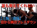 【リアル筋力】本当は教えたくない腕トレ!③プレスダウン編