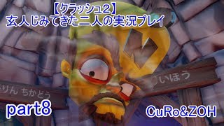 ＃8【クラッシュ２】玄人じみてきた２人の実況プレイ
