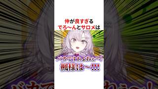 仲が良すぎるでろ〜んとサロメ　VTuber#にじさんじ#雑学#豆知識