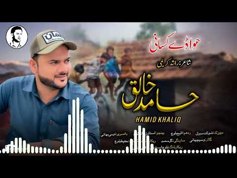 Hamid Khaliq/New Balochi Song/Poet: Rashid Kareemi/Hao Ady Kasani