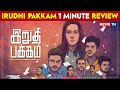 Irudhi Pakkam 1 Minute Review | Irudhi Pakkam Movie Review in Tamil | Newstn