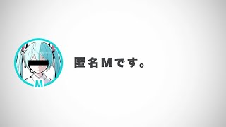 自称MIX師が【得意分野】匿名M 歌ってみた【ヨステ】