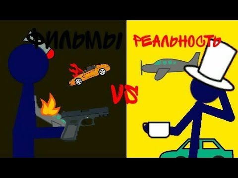 Фильмы vs реальность||Рисуем мультфильмы 2