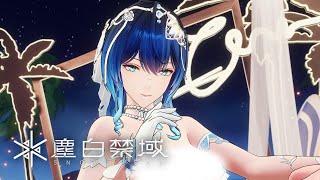 [塵白] 《塵白禁域》凱茜婭-狂詩 角色PV