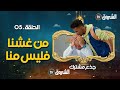 جذع مشترك الحلقة 05 من غشنا فليس منّا Jide3 Mouchtrak Episode 05