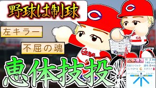 【架空選手】恵まれた体、豪快なフォームから抑える最凶技巧派投手のプロ野球人生【パワプロオーペナ】