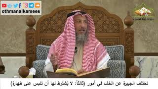 95 - الجبيرة لا يشترط لها أن تلبس على طهارة - عثمان الخميس