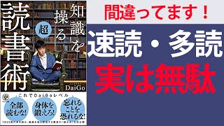 【7分で要約】知識を操る超読書術【速読・多読は間違っていた！？読書の新常識】