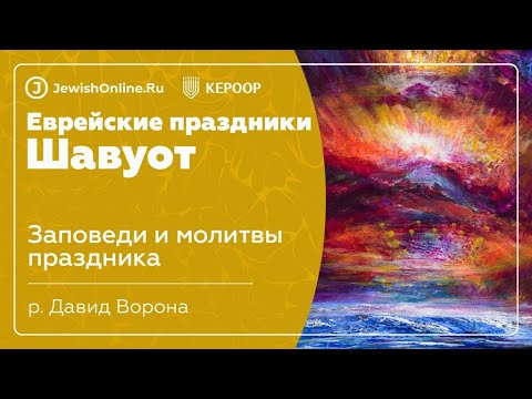 Еврейские праздники: Шавуот. Урок 2: Заповеди и молитвы праздника