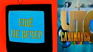 Ещё не вечер № 4. Новости на РЕН ТВ: Пётр Фёдоров, Ирина Мишина, Василий Гатов, Андрей Иллеш (1997)