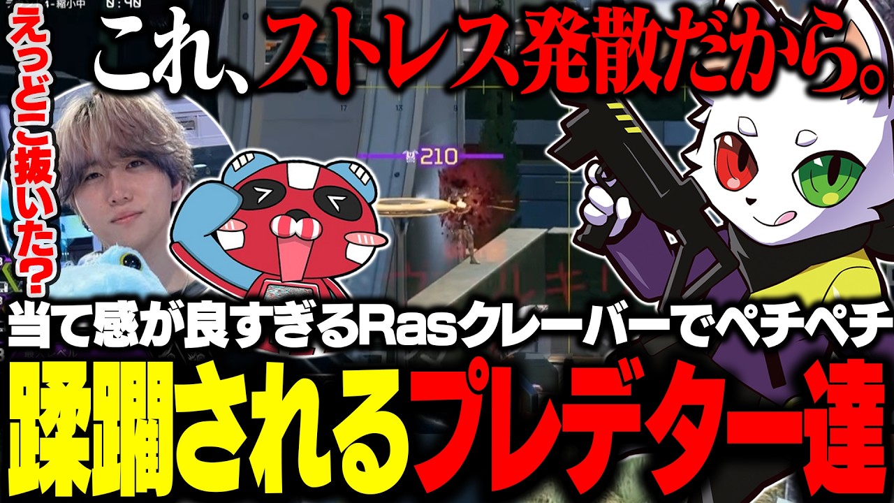ストレス解消にクレーバーを使ってプレデター帯を蹂躙してしまうRas【APEX】