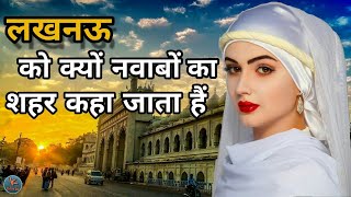 Lucknow को क्यों नवाबों का शहर कहा जाता है | facts about Lucknow | Knowledge World