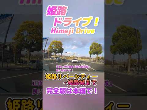 Unidade Himeji! Do Aeon Mall Himeji River City ao espetacular Castelo Himeji! ️ #shorts #drive #himeji