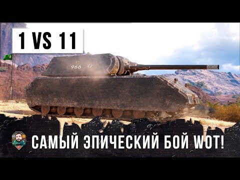 ОБАЛДЕТЬ! ОДИН ТАНК ПРОТИВ ВСЕЙ КОМАНДЫ WOT