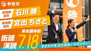 参政党石川勝宮出ちさと京都街頭演説 #参政党 #京都 #東本願寺 #石川勝 #宮出ちさと #国会