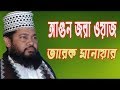 Bangla Waz Tarek Monowar Waz 2020
