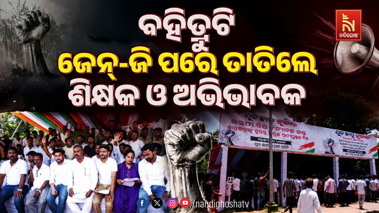 🔴Live | ବହି ତ୍ରୁଟି: ଜେନ୍-ଜି ପରେ ତାତିଲେଣି ଶିକ୍ଷକ ଓ ଅଭିଭାବକ