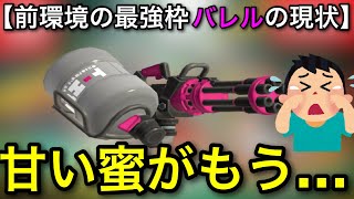 【スプラ3】前環境最強武器”バレルスピナー”の今の強さについて解説します！スピナー種では〇〇です！【プラトゥーン3】【バレスピ/バレルスピナー無印】