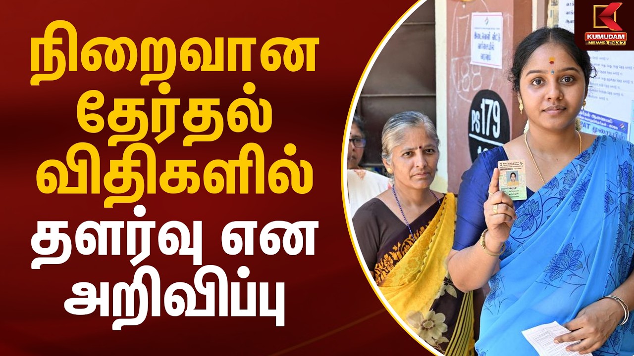 நிறைவான தேர்தல் விதிகளில் தளர்வு என அறிவிப்பு | TN Election 2026 | Kumudam News