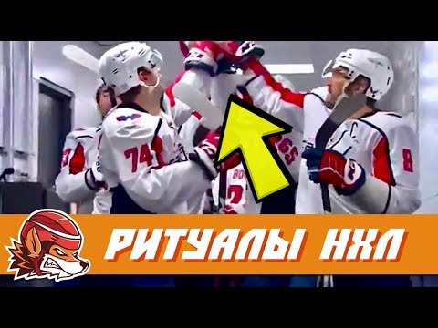 ТОП-10 самых крутых предматчевых ритуалов НХЛ