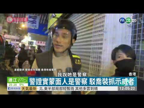 鐵證賴不掉!媒體拍到港警喬裝示威者