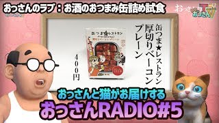 【おっさんRADIO#5】おっさんのラブ：お酒のおつまみ缶詰め試食