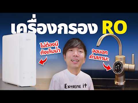 Extreme LAB EP.1 อัปเกรดเครื่องกรองน้ำออฟฟิศเป็น RO กรองละเอียด 0.0001 μm
