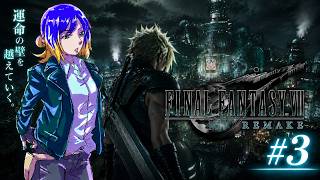 ファイナルファンタジーVII リメイク #3⚡