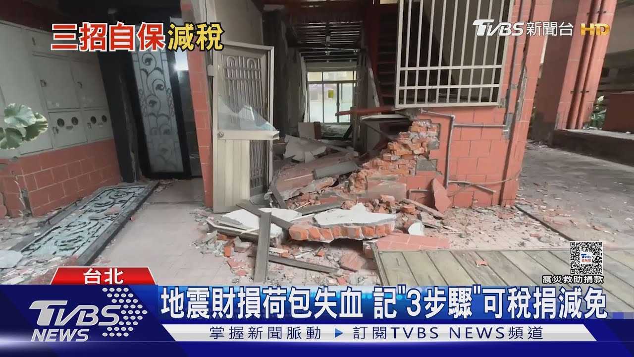 地震財損荷包失血　記「3步驟」可稅捐減免