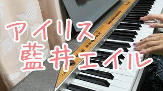 アイリス/藍井エイル（ソードアート・オンライン アリシゼーションED）ピアノ弾き語りしてみた