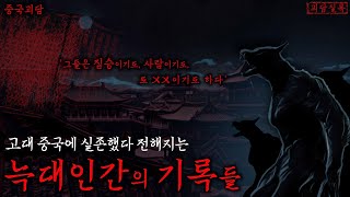 Download lagu [공포·미스테리] 고대 중국에 존재했던 늑대인간들 | 중국괴담 mp3
