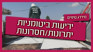 איטום גגות ביריעות ביטומניות - יתרונות וחסרונות